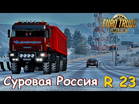 🔴✅ETS 2 /1.39. Суровая Россия R.23 Камаз - 65221/ Едем в Красноярск !