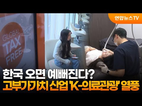 한국 오면 예뻐진다? — K-의료관광 열풍 (연합뉴스TV)