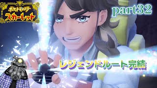 リョーマのポケモンスカーレット 危なっかしいお散歩 part32【レジェンドルート完結】