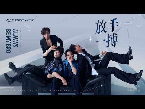 [ 放手一搏 ✦ Always be My Bro ] 言承旭 Jerry ╳ 吳建豪 Van Ness ╳ 周渝民 Vic ╳ 五月天阿信 Ashin － #vogue #vogueman