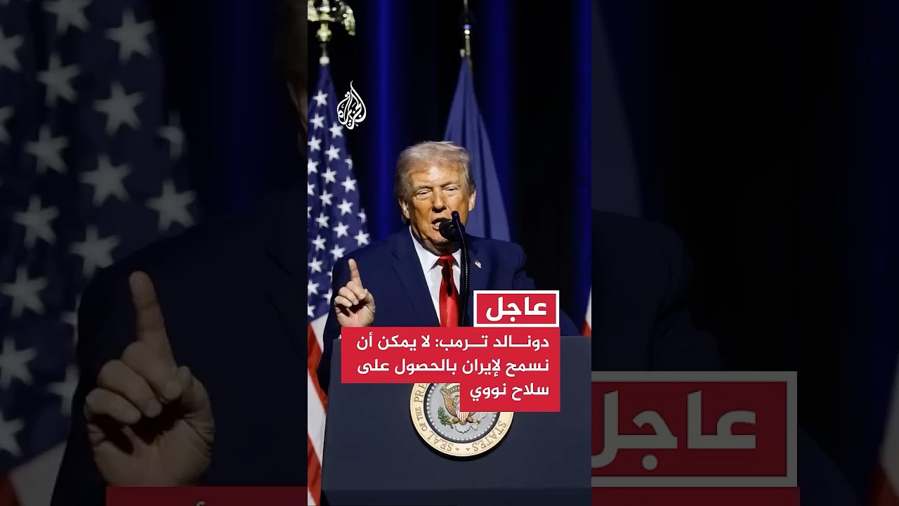 فيديو | ترمب: إيران مستميتة من أجل التوصل إلى اتفاق، ولا يمكن أن نسمح لها بالحصول على سلاح نووي