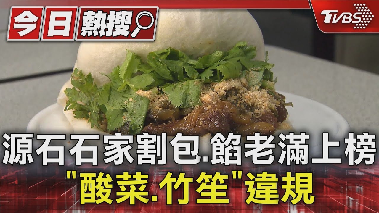 源石石家割包、餡老滿上榜 「酸菜、竹笙」違規