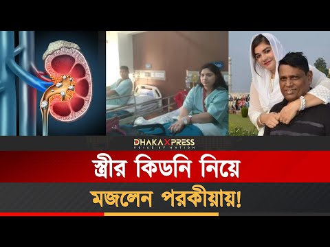 স্ত্রীর কিডনি নিয়ে স্বামী গেল অন্য নারীর কাছে!