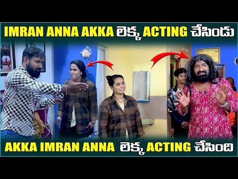 imran Anna Akka లెక్క Acting చేసిండు Akka imran Anna Acting చేసింది | Pareshan Family 