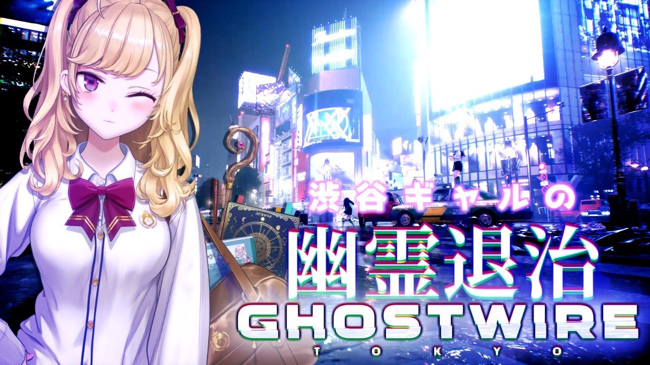 【#GhostWire: Tokyo】ﾄﾞﾓ、渋谷のギャルです。幽霊退治！？近未来和風FPS #04【にじさんじ/鷹宮リオン】