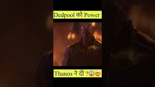 Dedpool को Immorality की power Thanos ने दी ? 🤯😱#marvel #avengers #deadpool #thanos#shorts