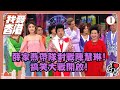 TVB綜藝 我愛香港 01 19 薛家燕帶隊對戰陳慧琳 搞笑大戰開啟 曾志偉 錢嘉樂 �