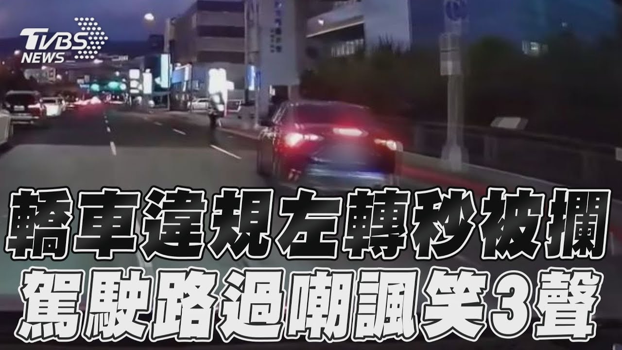 影音/轎車違規左轉秒被攔 駕駛路過嘲諷笑3聲