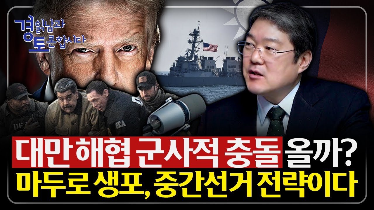 중국이 대만을 당장 치지 않는 이유, 미국은 더 거칠어진다. 패권 약화와 지경학적 분절화 | 경읽남과 토론합…