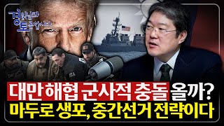 중국이 대만을 당장 치지 않는 이유, 미국은 더 거칠어진다. 패권 약화와 지경학적 분절화 | 경읽남과 토론합…