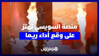 النجم النيجيري "ريما" يزلزل منصة السويسي ويشعل أجواءها وسط هتافات الجماهير thumbnail