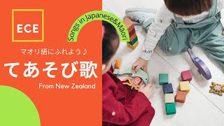 【ニュージーランド】手遊び歌 | かたちをマオリ語で♪ | ぐーちょきぱー | Porowhita, Tapawha | Maori song