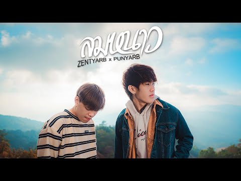 ZENTYARB x PUNYARB - ลมหนาว [Official MV]