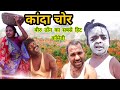 Jharkhandi Kanda Chor New Khortha Comedy 2020