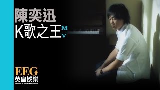 陳奕迅 Eason Chan《K歌之王》[Official MV]