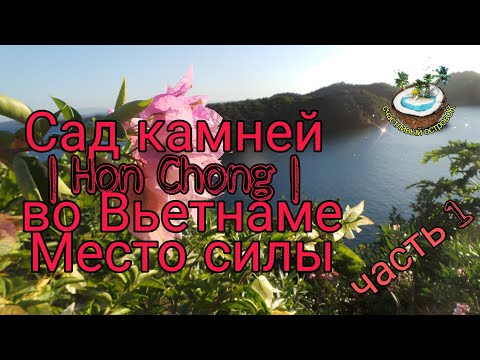 🗿🌳🌴Сад камней | Stone Garden | Вьетнам - часть 1