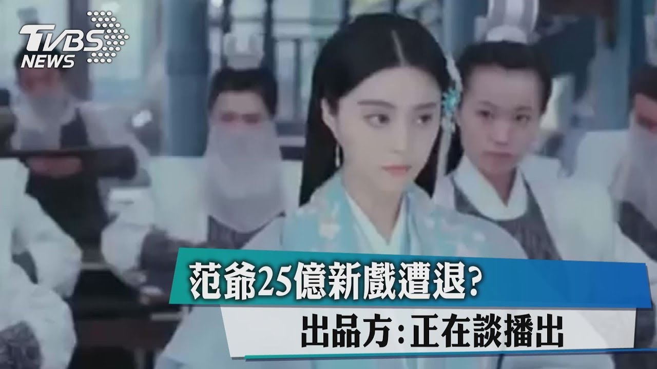 范爺25億新戲遭退? 出品方:正在談播出