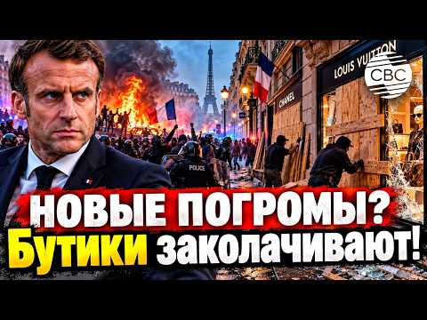 Франция на грани хаоса: Макрон запрещает протесты
