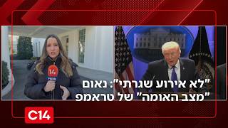 "לא אירוע שגרתי": נאום "מצב האומה" של טראמפ | החדשות (חדשות ערוץ 14) - התמונה מוצגת ישירות מתוך אתר האינטרנט יוטיוב. זכויות היוצרים בתמונה שייכות ליוצרה. קישור קרדיט למקור התוכן נמצא בתוך דף הסרטון