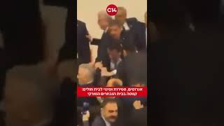 אגרופים, סטירות ופינוי לבית חולים: קטטה בבית הנבחרים הטורקי (חדשות ערוץ 14) - התמונה מוצגת ישירות מתוך אתר האינטרנט יוטיוב. זכויות היוצרים בתמונה שייכות ליוצרה. קישור קרדיט למקור התוכן נמצא בתוך דף הסרטון