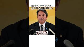 記者がついていくのも大変... 玉木代表全国各地へ｜5月16日榛葉幹事長会見 #国民民主党 #榛葉賀津也 #玉木雄一郎