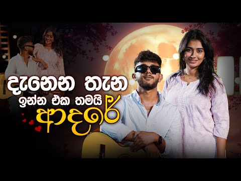 දැනෙන තැන ඉන්න එක තමයි ආදරේ | Music Pickle | Lashan Herath & Prasha Michael
