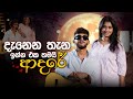 දැනෙන තැන ඉන්න එක තමයි ආදරේ Music Pickle Lashan Herath P