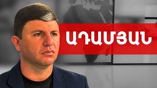 Մեծ պատերազմն անխուսափելի է. Ազատ Ադամյան /// ԽՈՍՔԻ ԻՐԱՎՈՒՆՔ