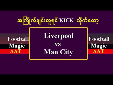 Feb 8(Super Sunday)  အကြိုက်ချင်းတူရင် ကစ်လိုက်တော့ #FootballMagic_AAT