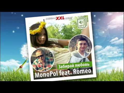 MonoPol feat. ROMEO - Забирай Любовь