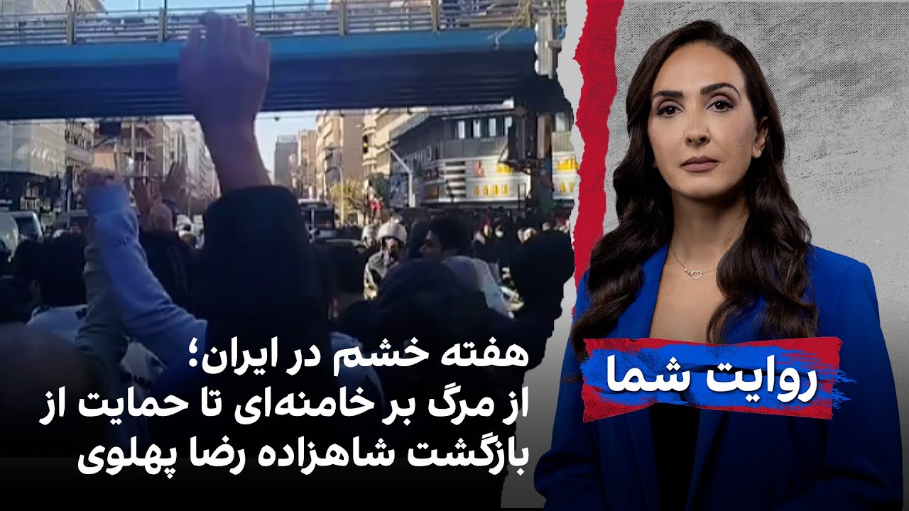 هفته خشم در ایران؛ از مرگ بر خامنه‌ای تا حمایت از بازگشت شاهزاده رضا پهلوی