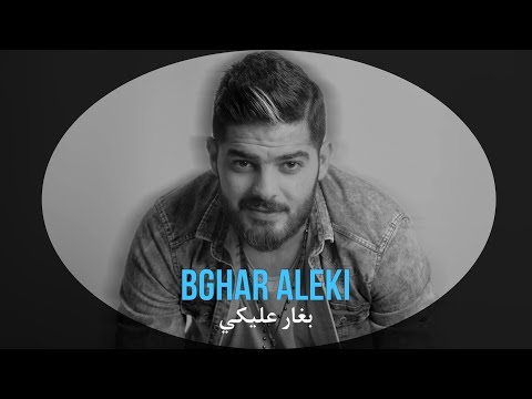 بغار عليكي عمار الديراني