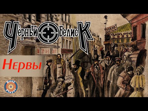 Черный Обелиск - Нервы (Альбом 2004) | Русский рок