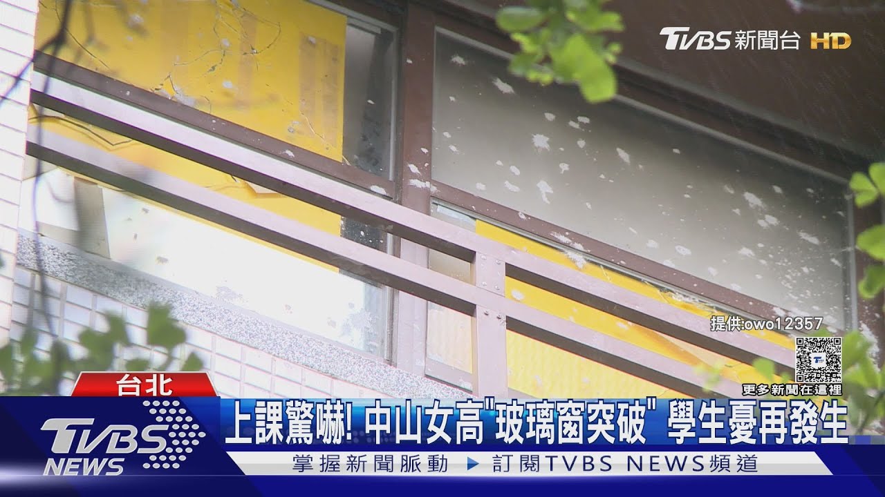 上課驚嚇!中山女高「玻璃窗突破」 學生憂再發生