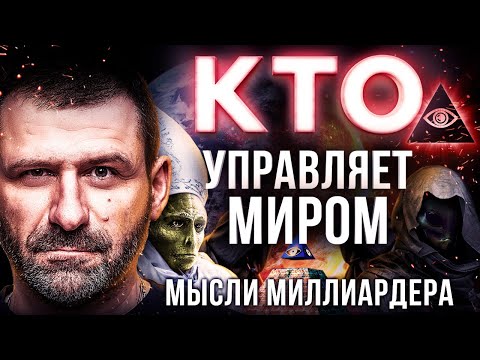 , title : 'Мысли миллиардера: ПУТИН и МАСОНЫ. Мировое ПРАВИТЕЛЬСТВО. ДЕНЬГИ не ПРАВЯТ МИРОМ? Россия и Биороботы'