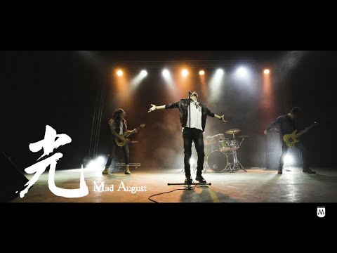 Mad August［光］official MV
