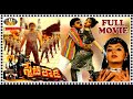 STATE ROWDY TELUGU FULL MOVIE CHIRANJEEVI BHANUPRIYA RADHA SVV