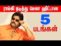 ராம்கி நடித்து மெகா ஹிட்டான 5 படங்கள் 
