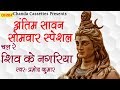 अंतिम सावन सोमवार स्पेशल भजन : चल रे शिव के नगरिया | Pramod Kumar | Shiv Bhole Baba Ke Bhajan