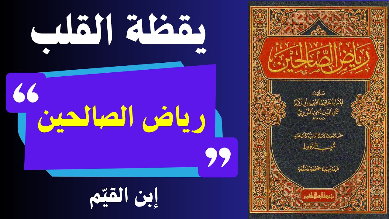 يقظة القلب: من الغفلة إلى النور | رحلة محاسبة النفس من كتاب رياض الصالحين