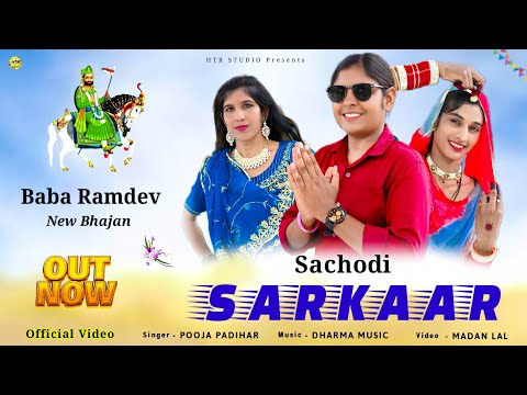 Sachodi Sarkaar | Baba Ramdev New Song 2025 | Pooja Padihar | HTR Studio 