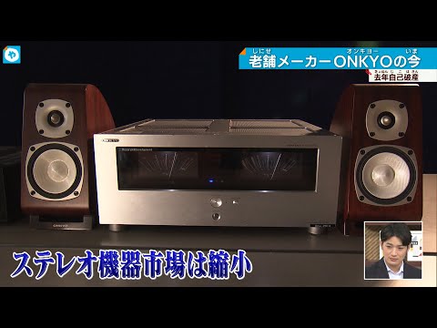 破産のONKYO　音のプロ集団が開拓を目指す、Made in JAPANの新天地とは。
