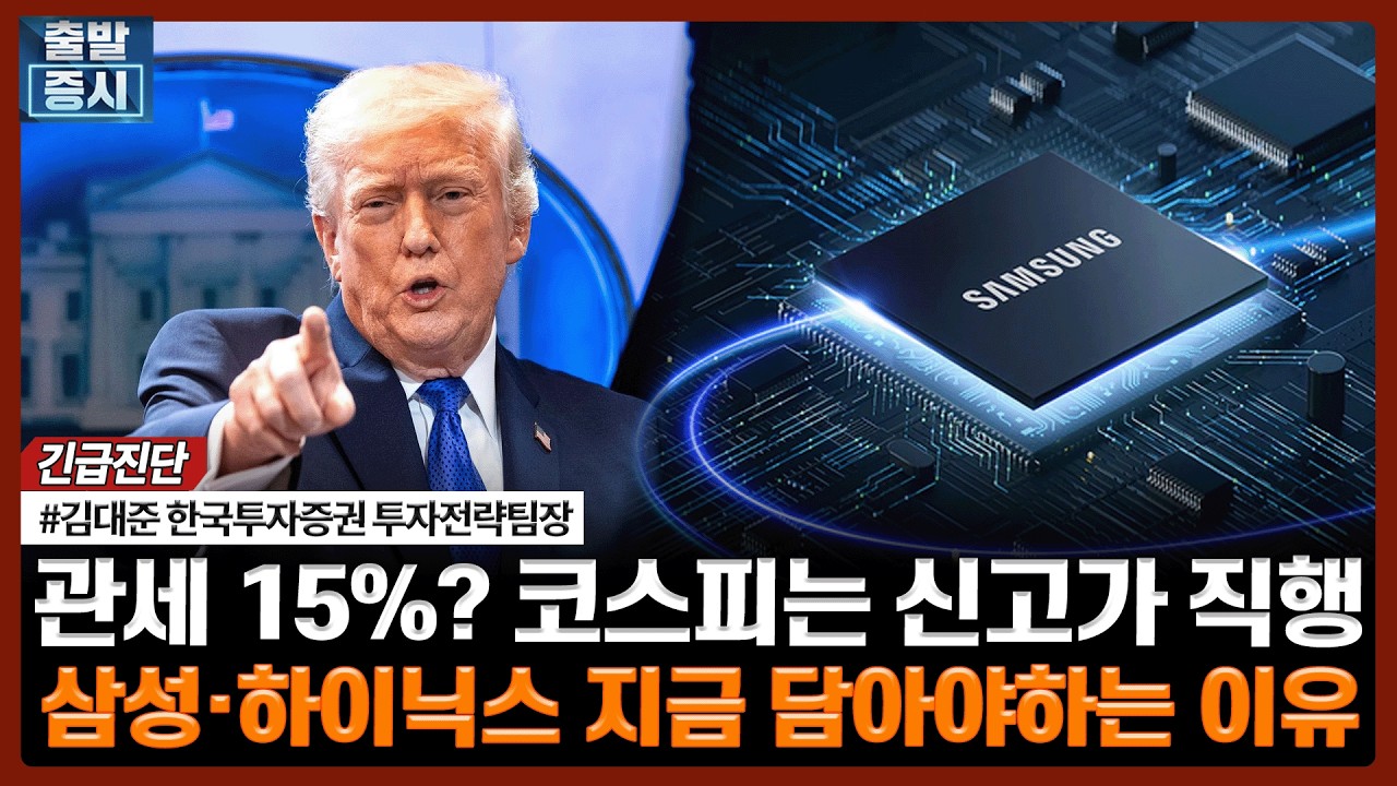 관세 15%? 코스피는 신고가 직행, 삼성·하이닉스 지금 담아야하는 이유ㅣ#코스피 #코스닥 #삼성전자 #하이?