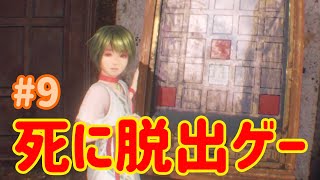 【VR】死に脱出ゲー『 Last Labyrinth(ラストラビリンス)』 実況 #09
