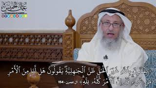 1611 - (يَظُنُّونَ بِٱللَّهِ غَيۡرَ ٱلۡحَقِّ ظَنَّ ٱلۡجَٰهِلِيَّةِۖ يَقُولُون...) - عثمان الخميس