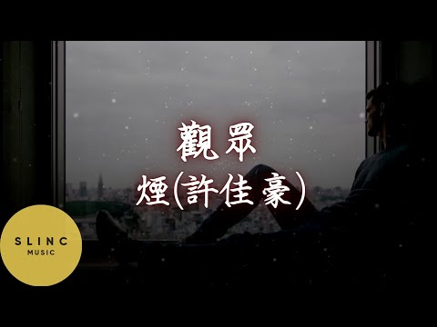 观众 guan zhong - 烟(许佳) yan (xu jia hao) - Letras dinâmicas Letras de Pinyin - 和你闹闹哄哄磕磕碰碰 Busy Busy Story
