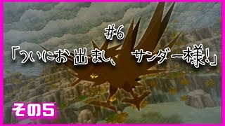 【ポケダン】ついにお出まし、サンダー様！⑤【#6-5】