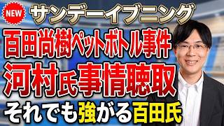 日本保守党・百田尚樹代表が起こしたペットボトル事件で河村たかし氏を捜査当局が事情聴取！百田氏は相変わらず強がるも…【サンデーイブニング】