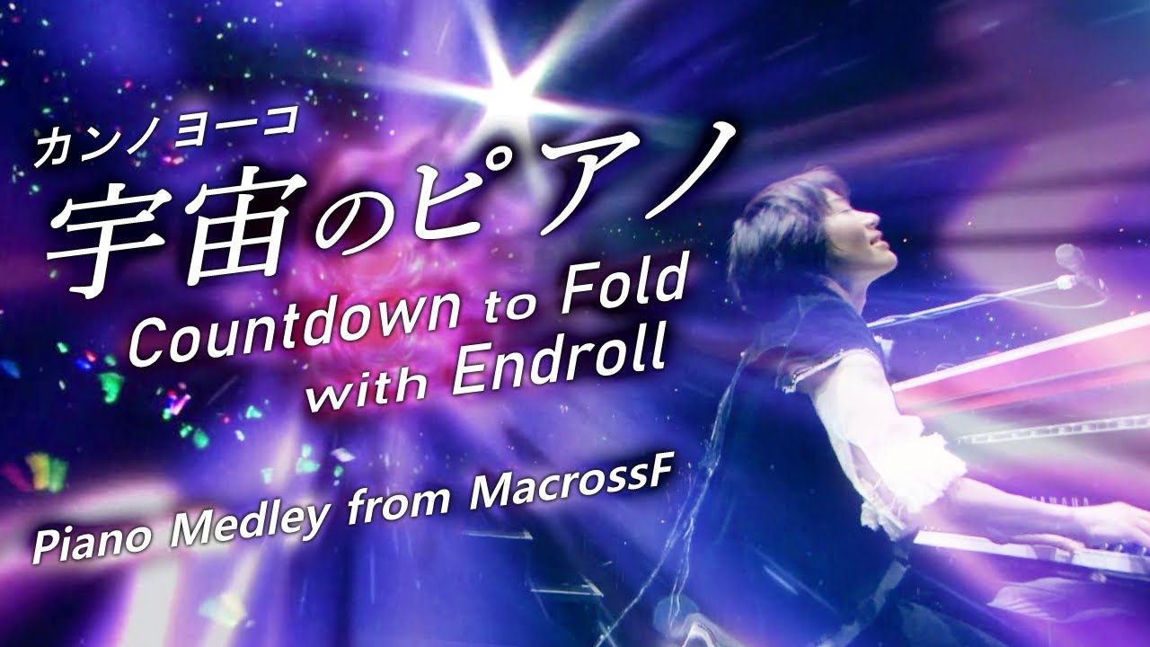 カンノヨーコ 『宇宙のピアノ Countdown to Fold』 with Endroll｜Piano Medley from Macross F at 日本武道館 2010.12.22 [字]