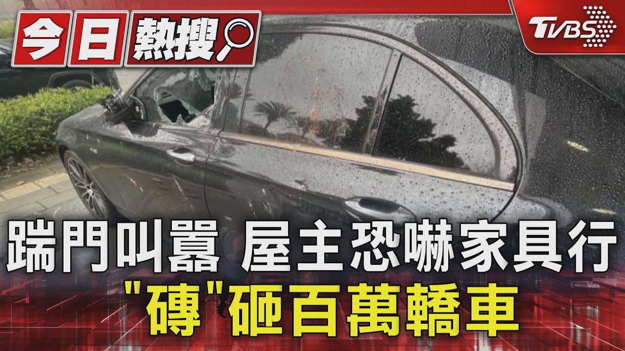 踹門叫囂 屋主恐嚇家具行「磚」砸百萬轎車